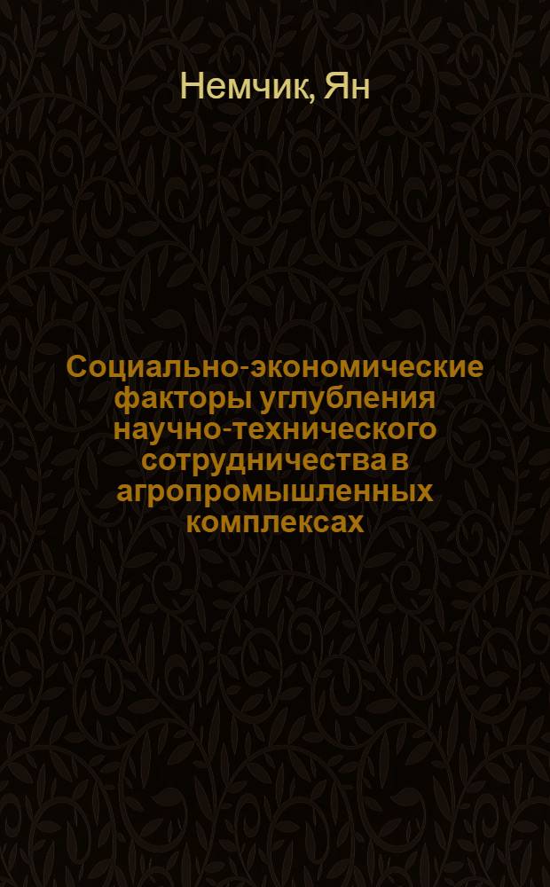 Социально-экономические факторы углубления научно-технического сотрудничества в агропромышленных комплексах : (На материалах УССР и СССР) : Автореф. дис. на соиск. учен. степ. к. э. н