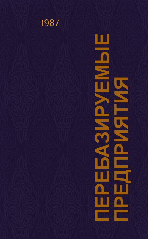 Перебазируемые предприятия : Орг., перспективы развития, эффективность