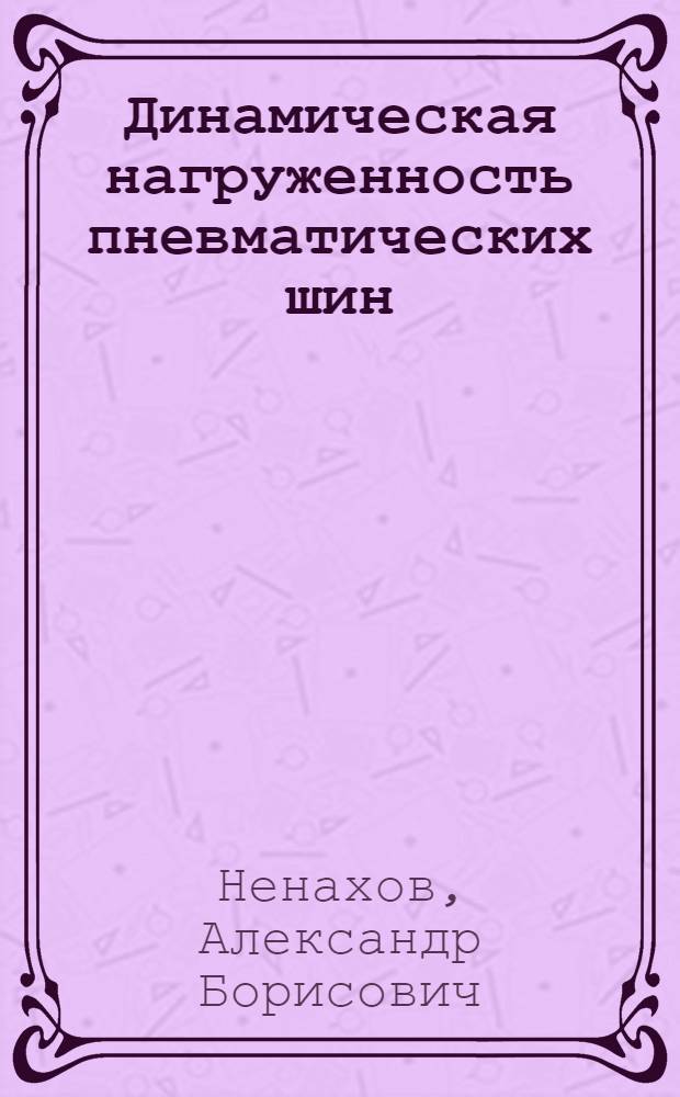 Динамическая нагруженность пневматических шин : Автореф. дис. на соиск. учен. степ. к. т. н