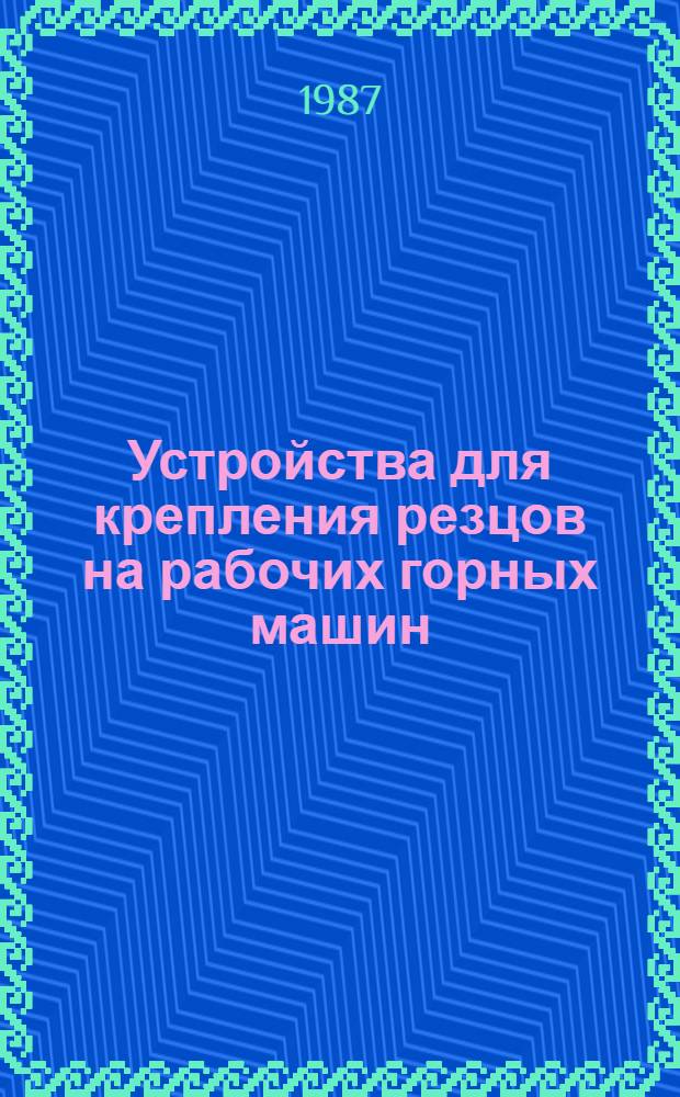 Устройства для крепления резцов на рабочих горных машин : (Обзор состояния и тенденции развития)