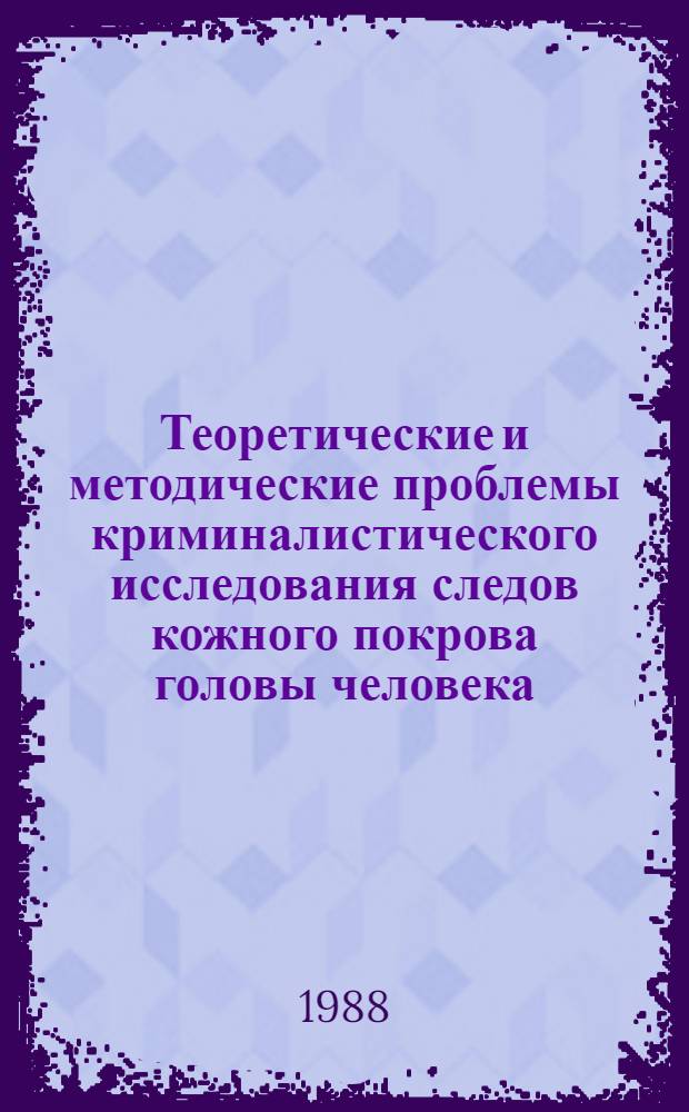 Теоретические и методические проблемы криминалистического исследования следов кожного покрова головы человека : Автореф. дис. на соиск. учен. степ. к. ю. н