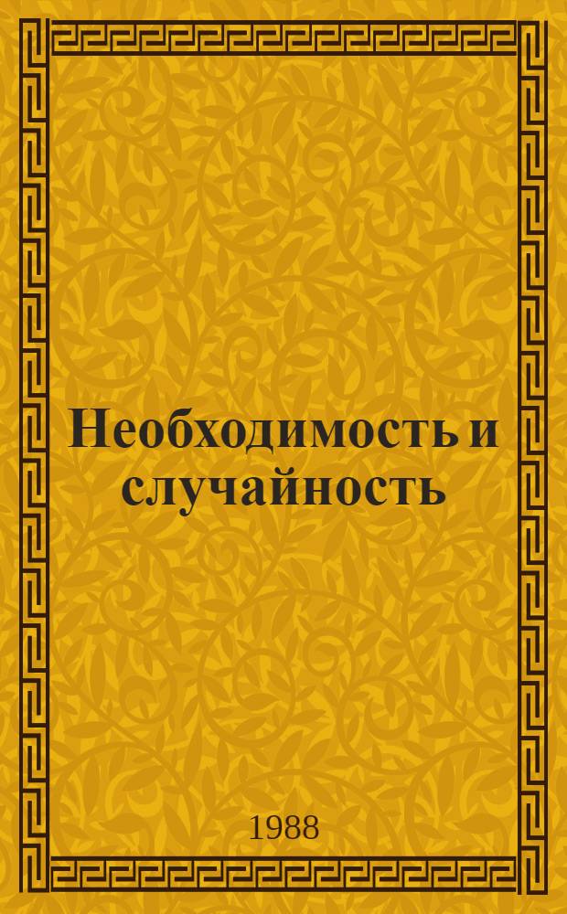Необходимость и случайность