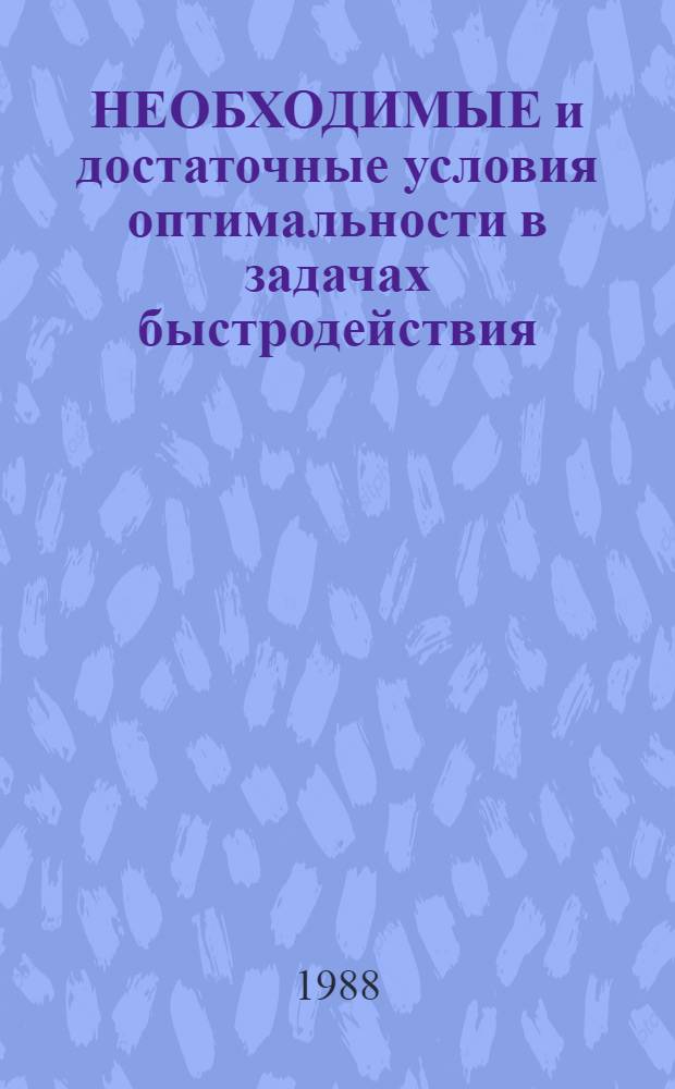 НЕОБХОДИМЫЕ и достаточные условия оптимальности в задачах быстродействия : Метод. разраб