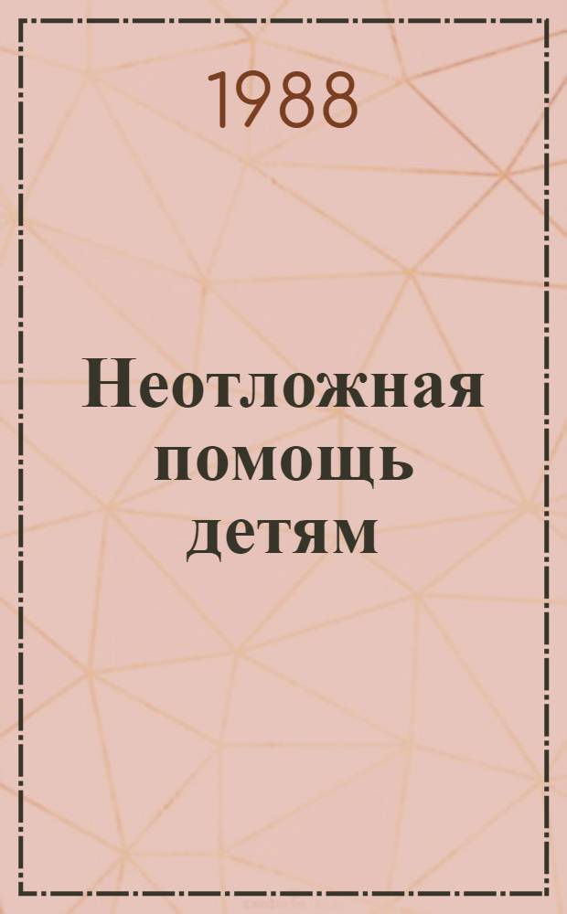 Неотложная помощь детям : Учеб. пособие