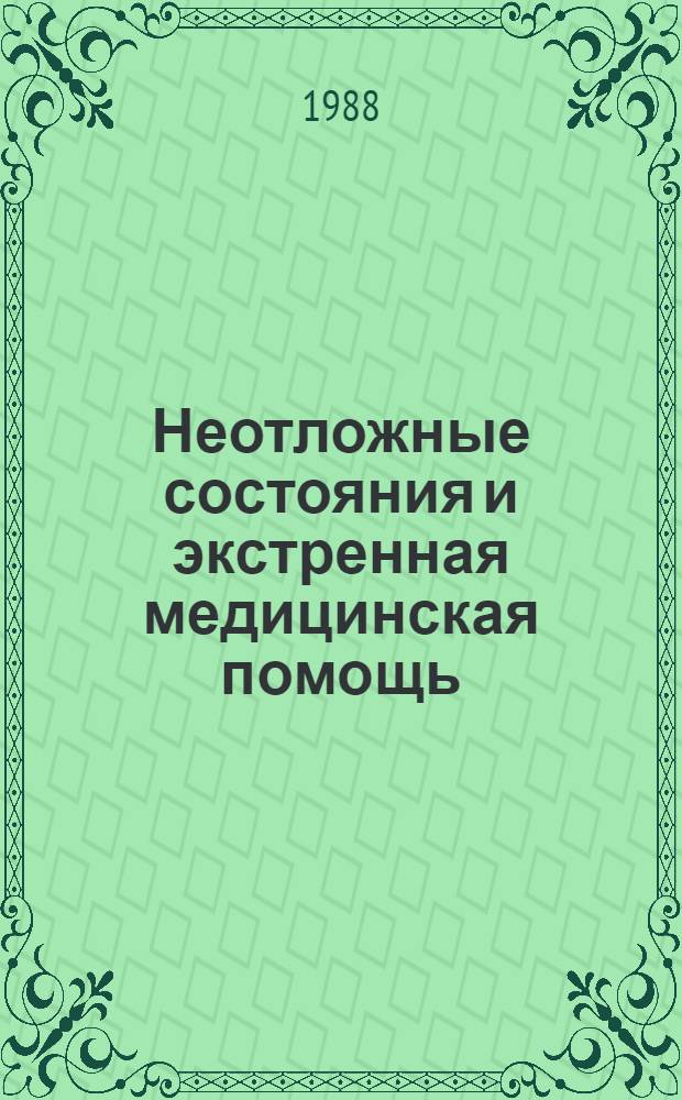 Неотложные состояния и экстренная медицинская помощь : Справочник
