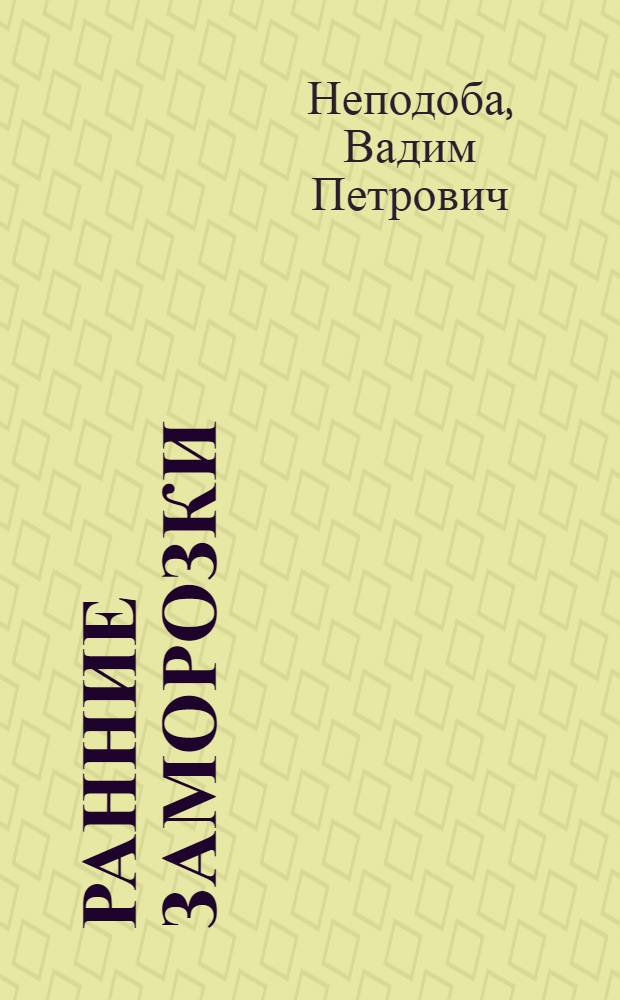Ранние заморозки : Повести : Для сред. шк. возраста