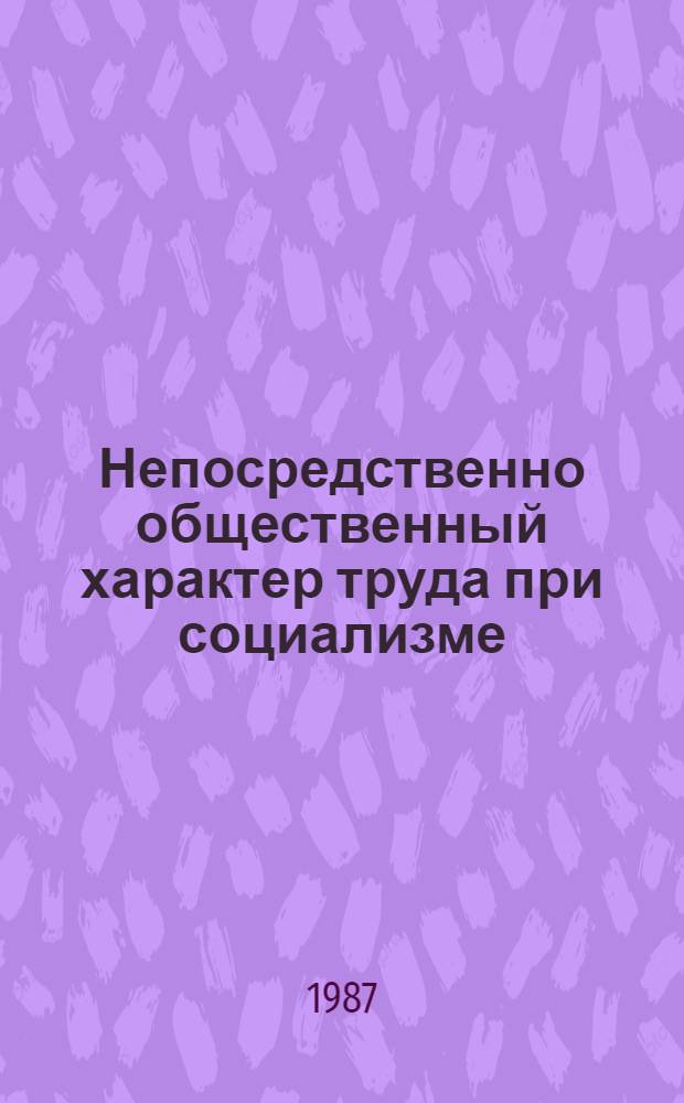 Непосредственно общественный характер труда при социализме : Межвуз. сб. науч. тр