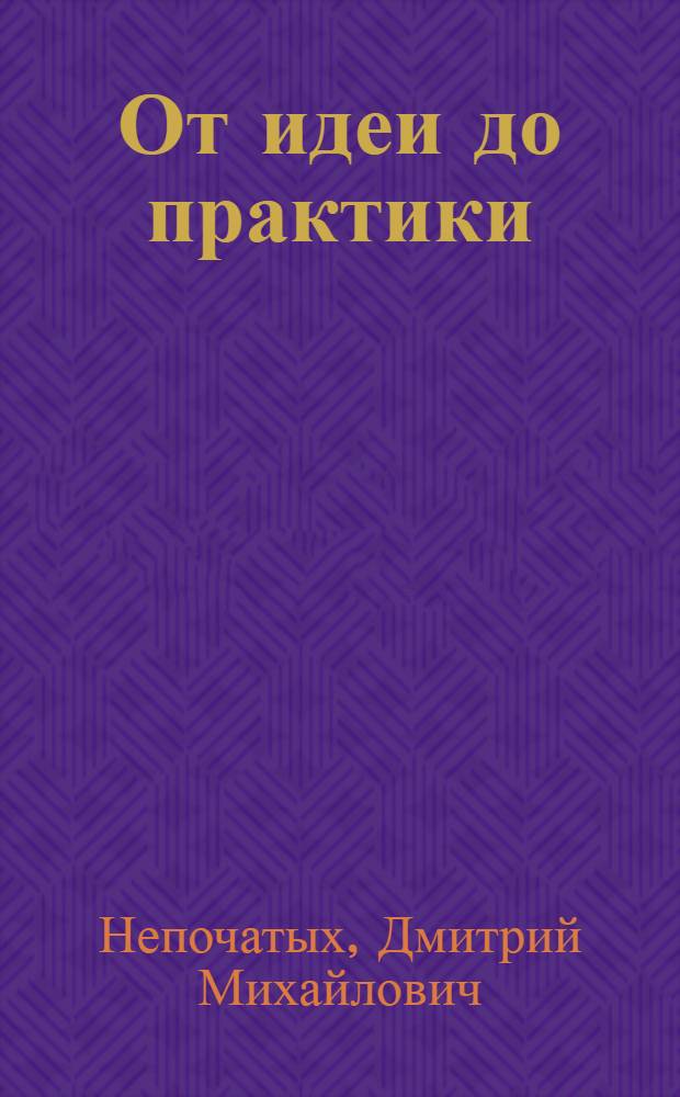 От идеи до практики