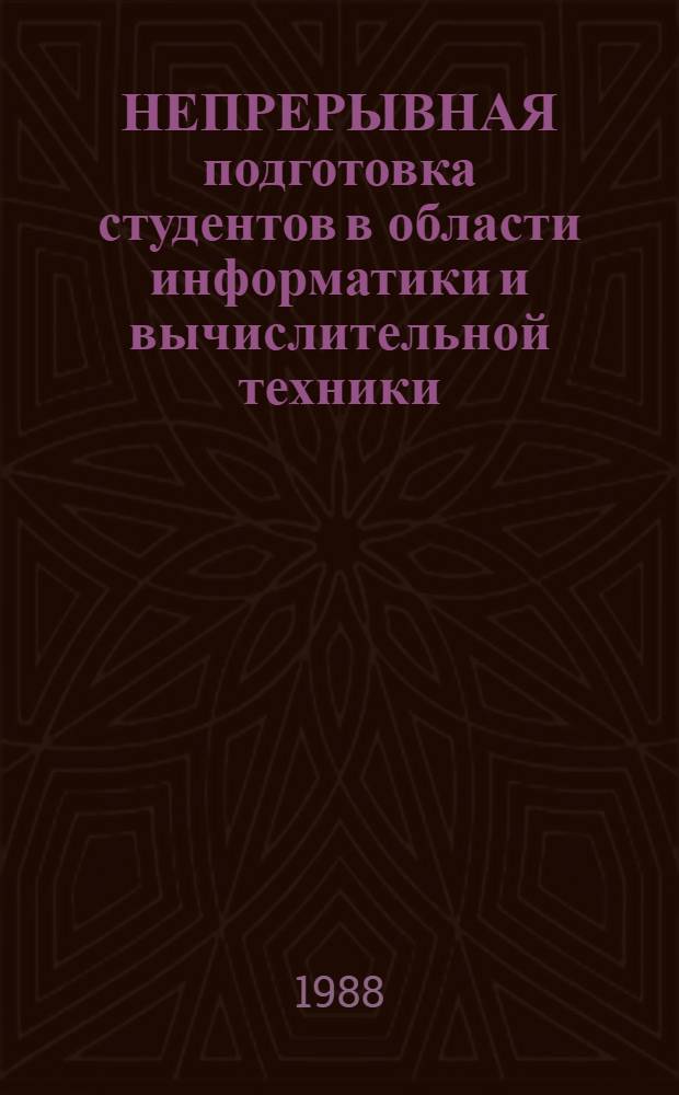 НЕПРЕРЫВНАЯ подготовка студентов в области информатики и вычислительной техники : (Метод. разраб. для спец. 1512 - лесн. хоз-во)