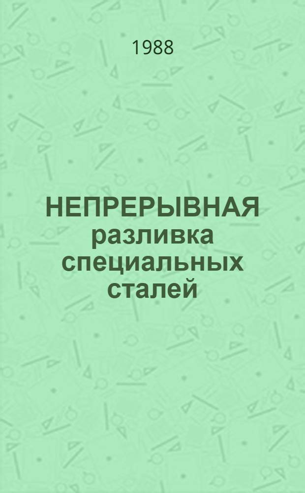 НЕПРЕРЫВНАЯ разливка специальных сталей