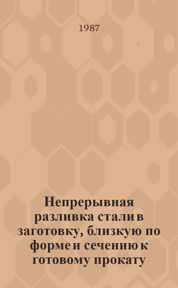Непрерывная разливка стали в заготовку, близкую по форме и сечению к готовому прокату