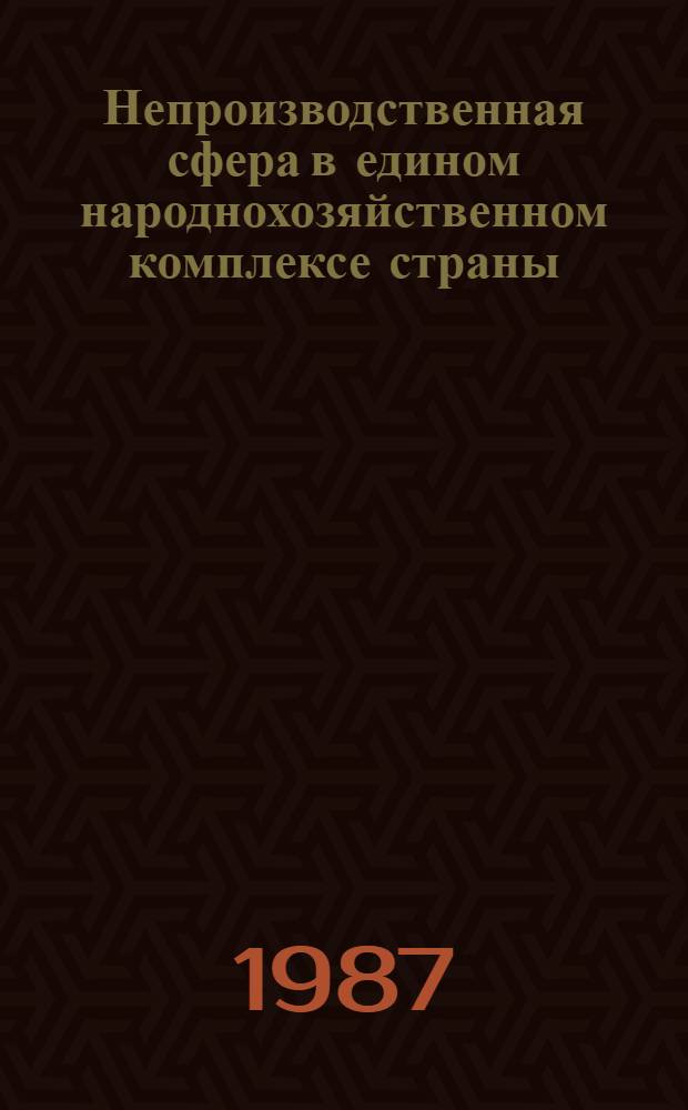Непроизводственная сфера в едином народнохозяйственном комплексе страны : Темат. сб. науч. тр