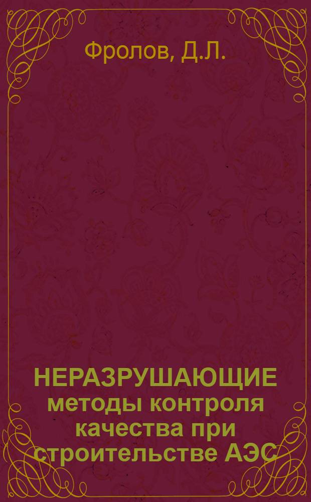 НЕРАЗРУШАЮЩИЕ методы контроля качества при строительстве АЭС
