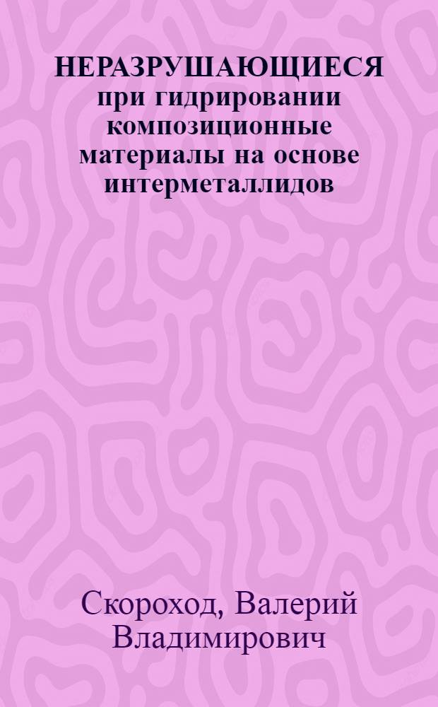 НЕРАЗРУШАЮЩИЕСЯ при гидрировании композиционные материалы на основе интерметаллидов