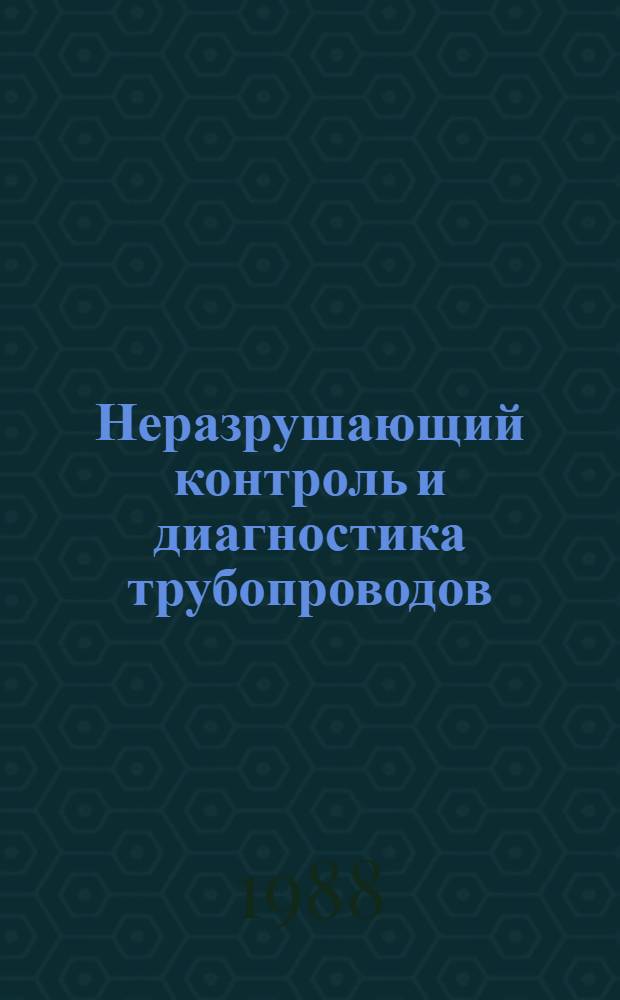 Неразрушающий контроль и диагностика трубопроводов : Сб. науч. тр