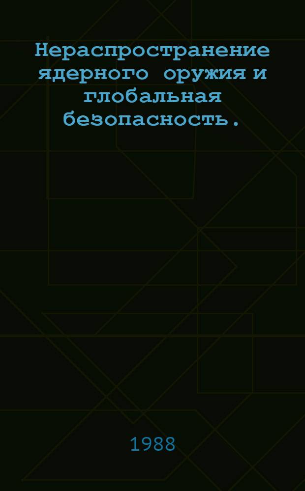 Нераспространение ядерного оружия и глобальная безопасность. (Под ред. Д.Б. Деуитта) : Йенссон К. Сверхдержавы. Сравнивая американскую и советскую внешнюю политику
