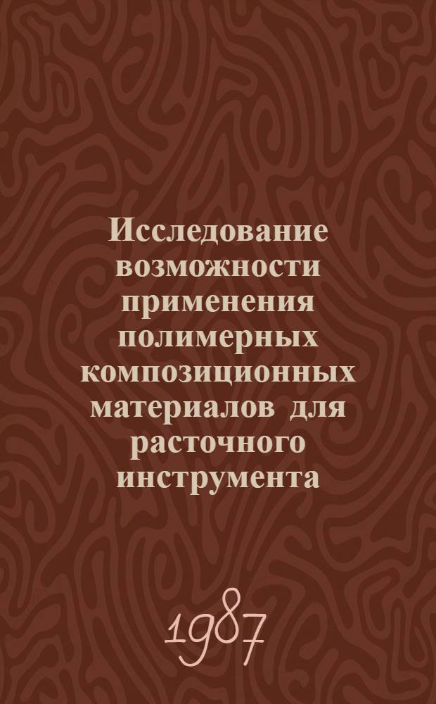 Исследование возможности применения полимерных композиционных материалов для расточного инструмента : Автореф. дис. на соиск. учен. степ. канд. техн. наук : (05.03.01)