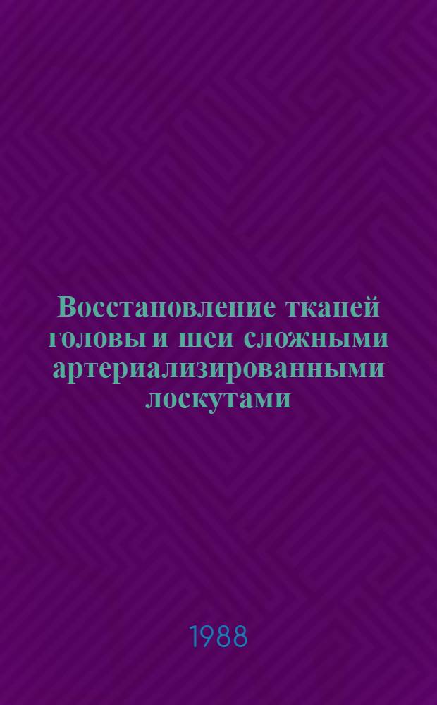 Восстановление тканей головы и шеи сложными артериализированными лоскутами