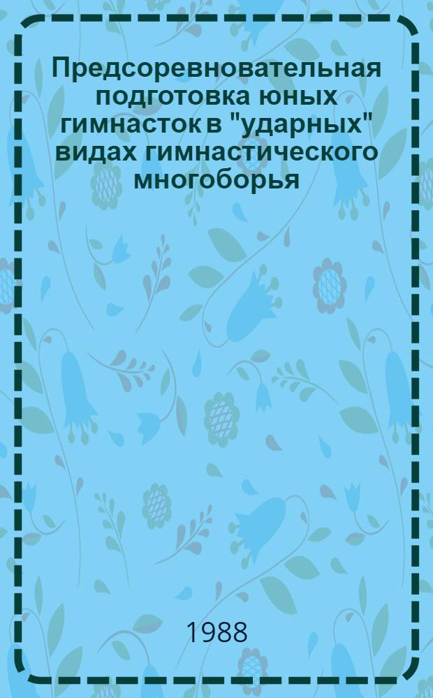 Предсоревновательная подготовка юных гимнасток в "ударных" видах гимнастического многоборья : Автореф. дис. на соиск. учен. степ. канд. пед. наук : (13.00.04)
