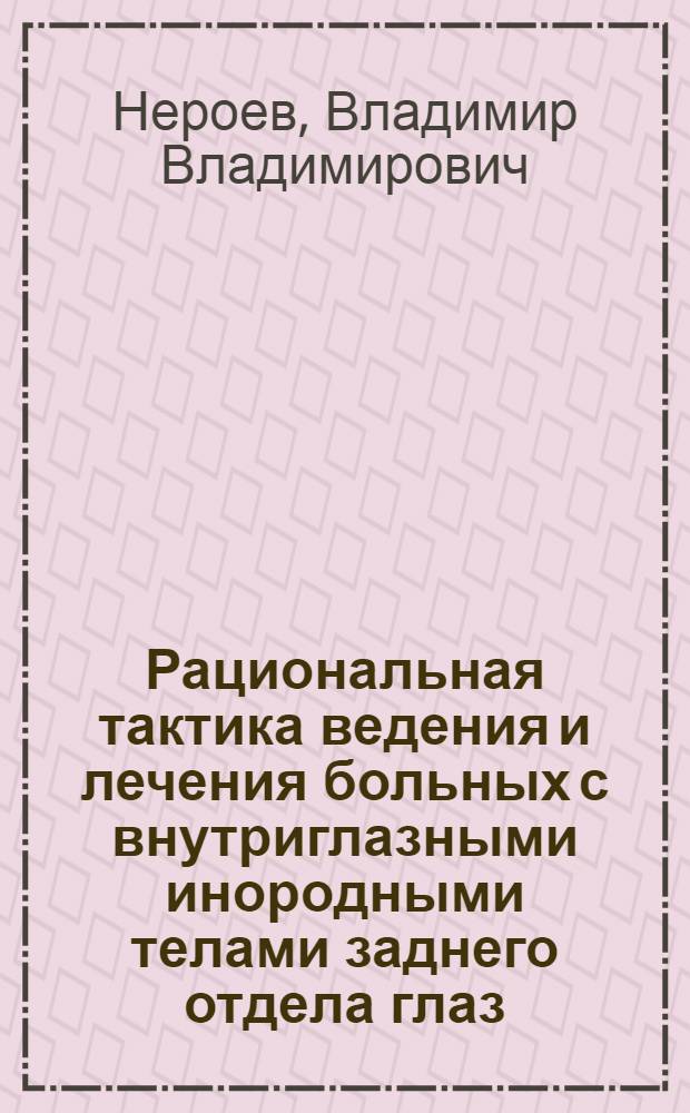 Рациональная тактика ведения и лечения больных с внутриглазными инородными телами заднего отдела глаз : Автореф. дис. на соиск. учен. степ. к. м. н