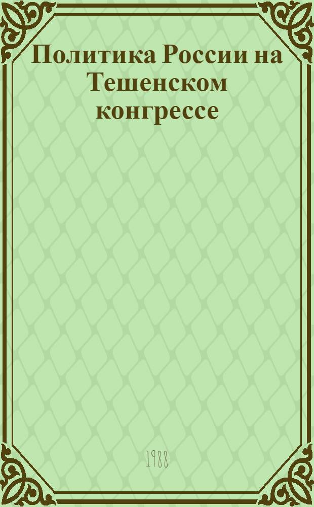 Политика России на Тешенском конгрессе (1778-1779)