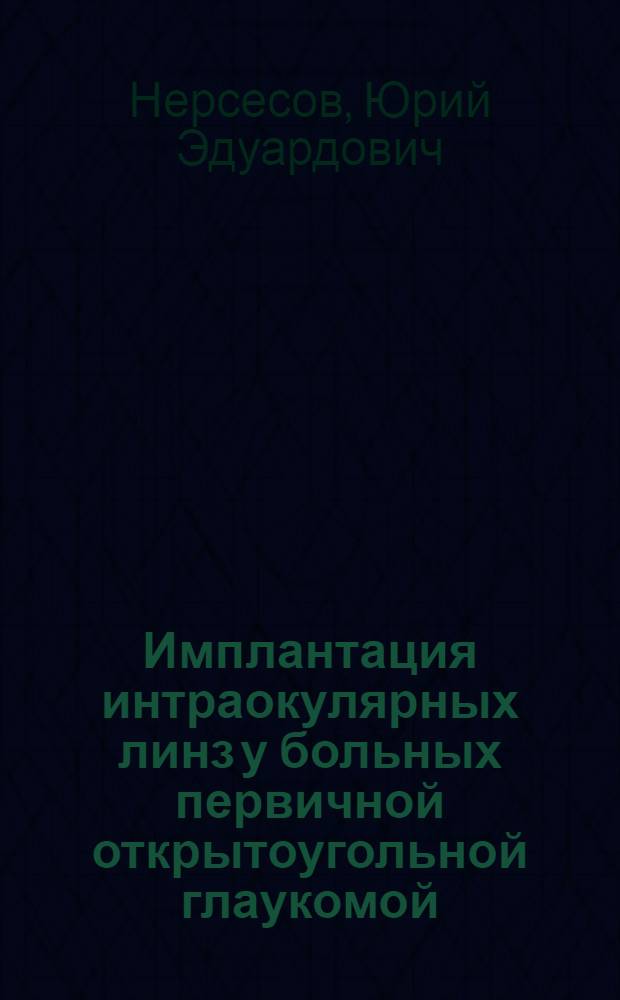 Имплантация интраокулярных линз у больных первичной открытоугольной глаукомой : Автореф. дис. на соиск. учен. степ. канд. мед. наук : (14.00.08)