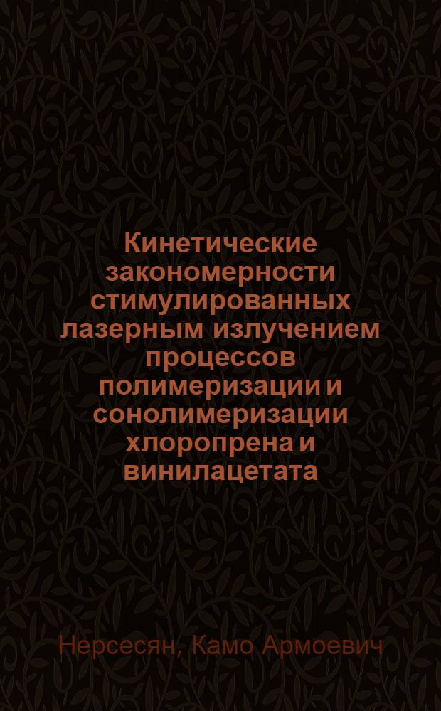 Кинетические закономерности стимулированных лазерным излучением процессов полимеризации и сонолимеризации хлоропрена и винилацетата, содержащих олигоперикиси : Автореф. дис. на соиск. учен. степ. канд. хим. наук : (02.0.15)