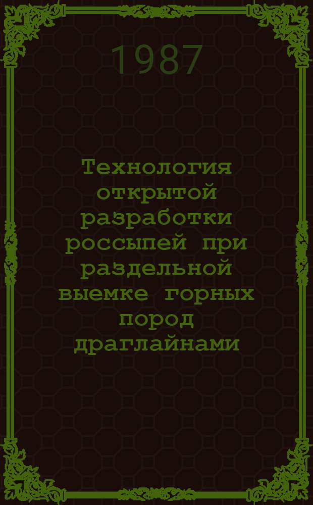 Технология открытой разработки россыпей при раздельной выемке горных пород драглайнами : Автореф. дис. на соиск. учен. степ. к. т. н
