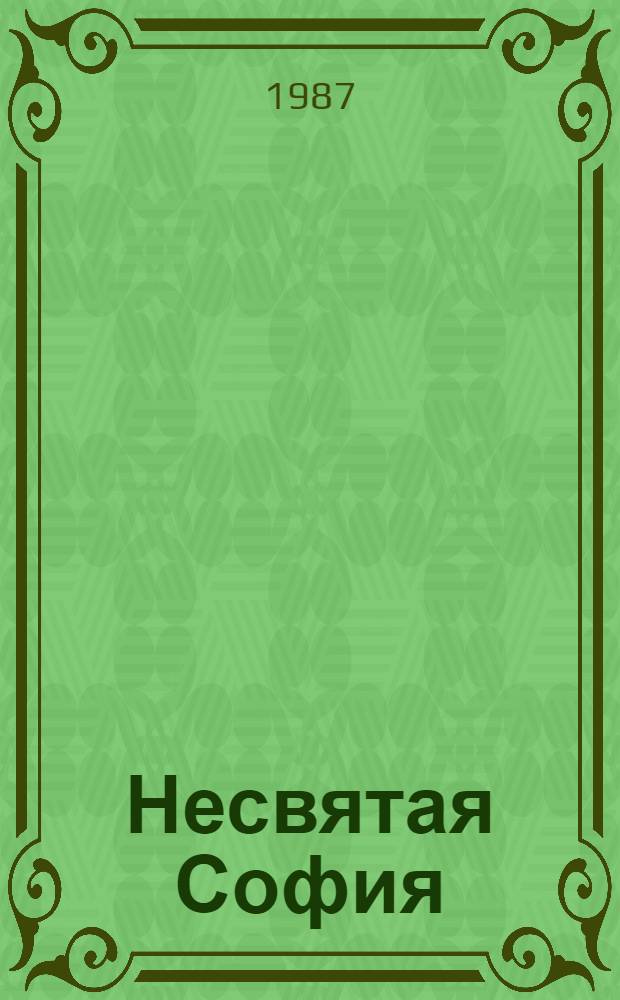 Несвятая София : Современ. проза ГДР