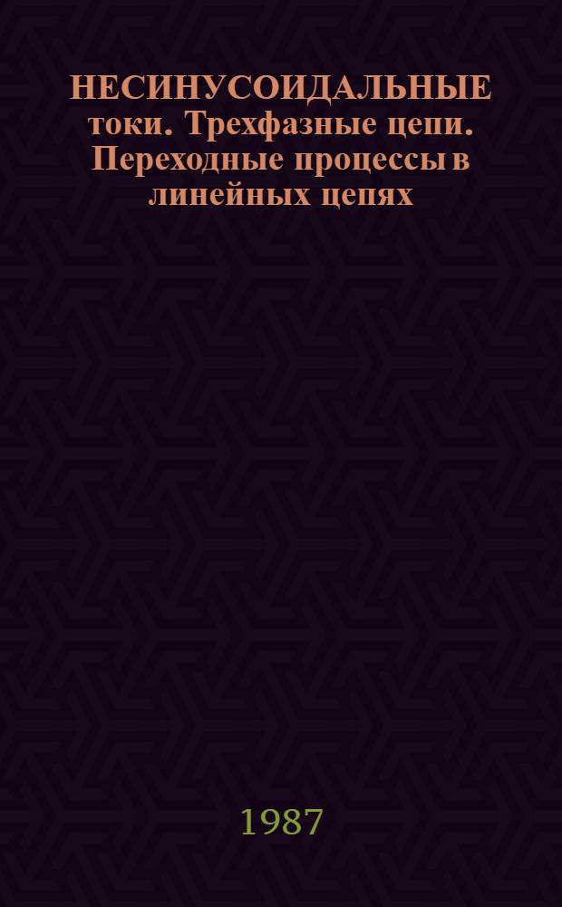 НЕСИНУСОИДАЛЬНЫЕ токи. Трехфазные цепи. Переходные процессы в линейных цепях : Учеб. пособие по решению задач для веч. отд-ния