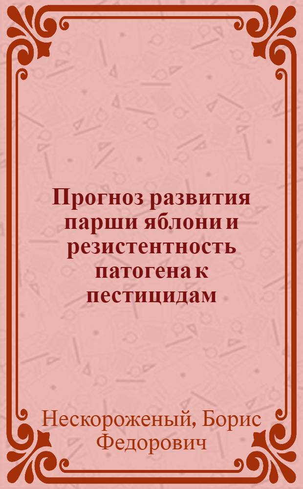 Прогноз развития парши яблони и резистентность патогена к пестицидам : Автореф. дис. на соиск. учен. степ. канд. биол. наук : (06.01.11)