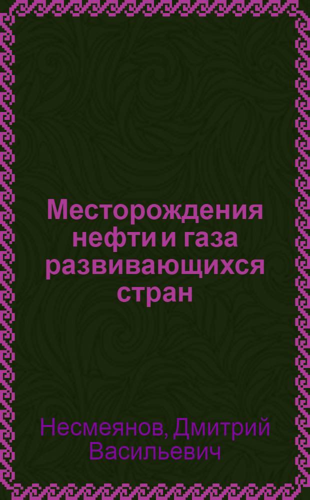 Месторождения нефти и газа развивающихся стран : Учеб. пособие для вузов по спец. "Геология нефти и газа"