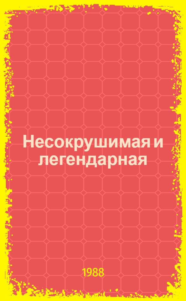 Несокрушимая и легендарная : (Беседа за "Круглым столом", посвящ. 70-летию Сов. Вооруж. Сил)