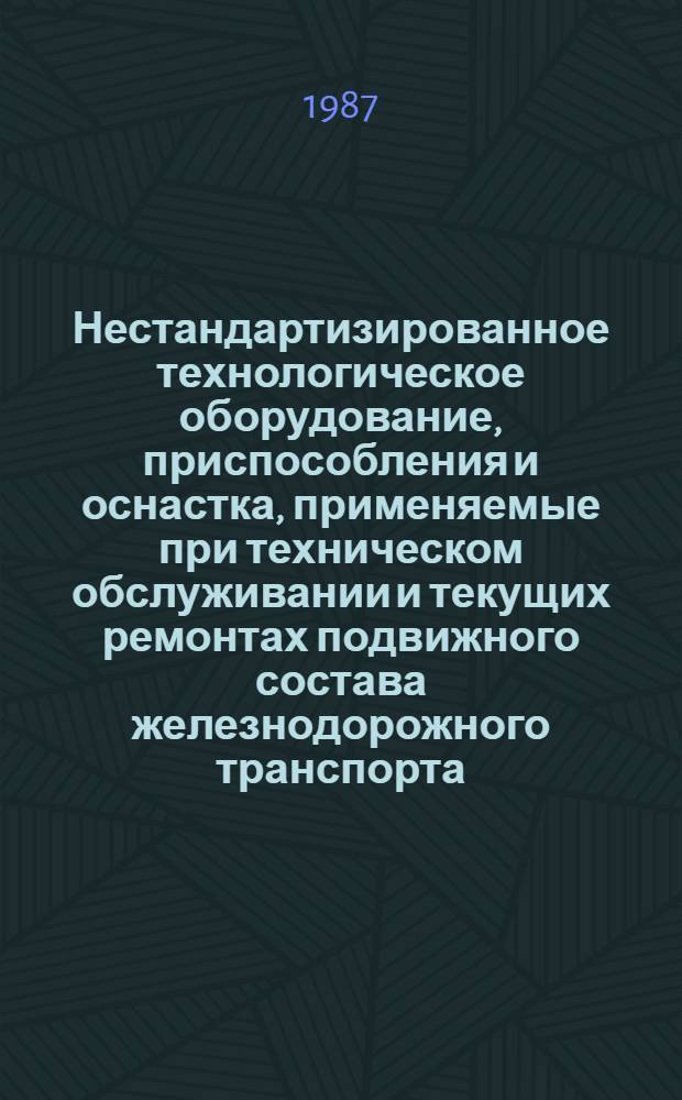Нестандартизированное технологическое оборудование, приспособления и оснастка, применяемые при техническом обслуживании и текущих ремонтах подвижного состава железнодорожного транспорта : Каталог