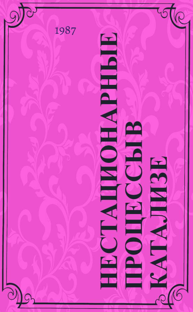Нестационарные процессы в катализе : Материалы III всесоюз. конф