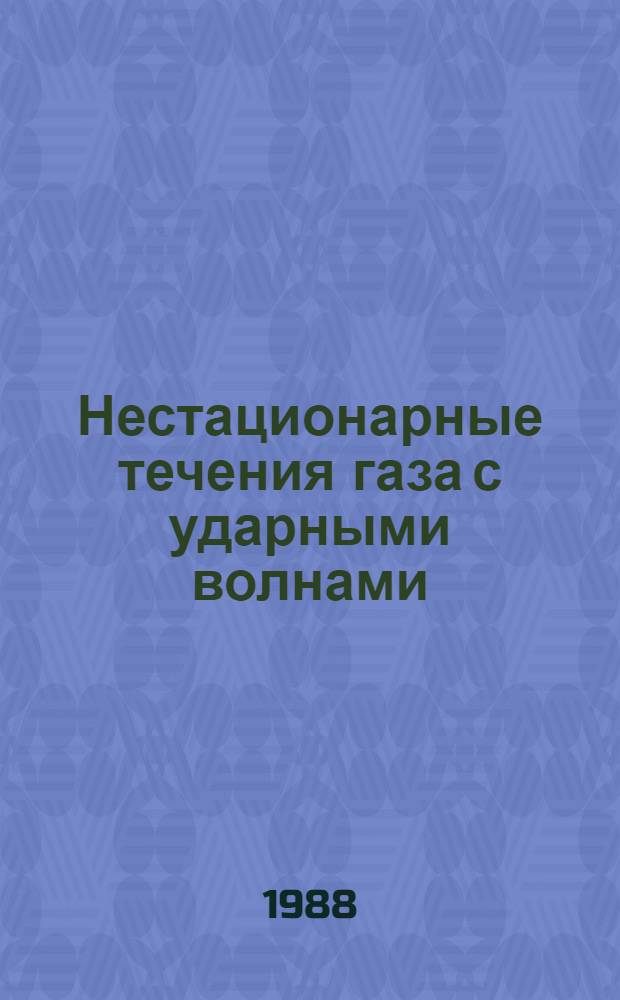 Нестационарные течения газа с ударными волнами : Сб. ст