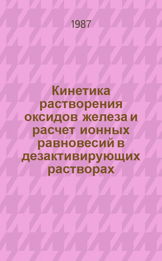 Кинетика растворения оксидов железа и расчет ионных равновесий в дезактивирующих растворах