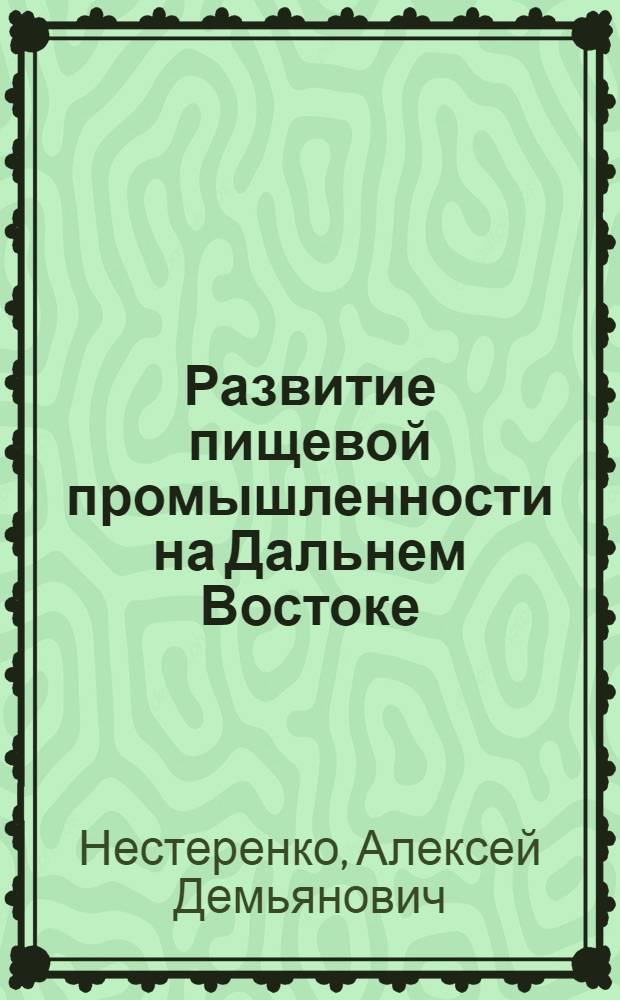 Развитие пищевой промышленности на Дальнем Востоке