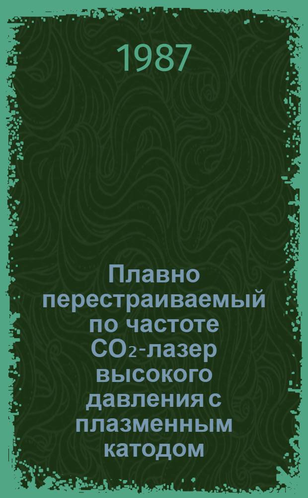 Плавно перестраиваемый по частоте СО₂-лазер высокого давления с плазменным катодом : Автореф. дис. на соиск. учен. степ. канд. физ.-мат. наук : (01.04.03)