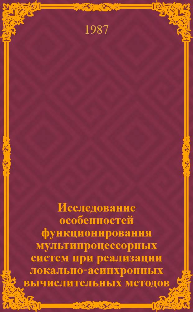 Исследование особенностей функционирования мультипроцессорных систем при реализации локально-асинхронных вычислительных методов