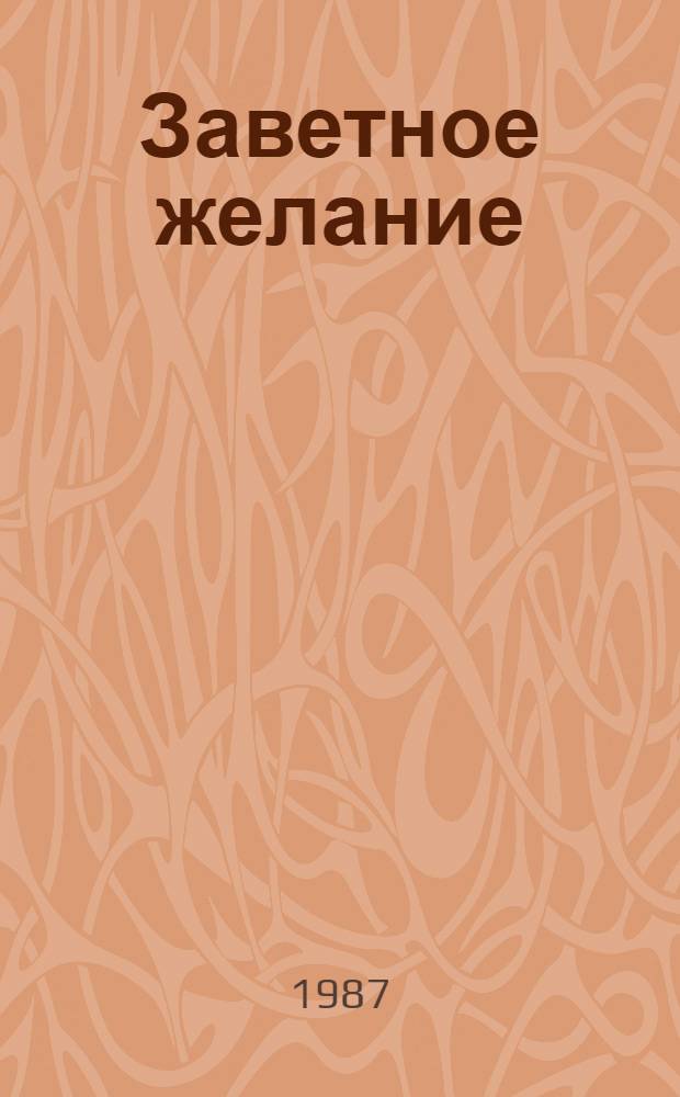 Заветное желание : Стихи : Для дошк. возраста