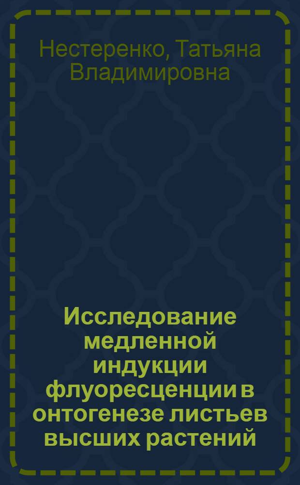 Исследование медленной индукции флуоресценции в онтогенезе листьев высших растений
