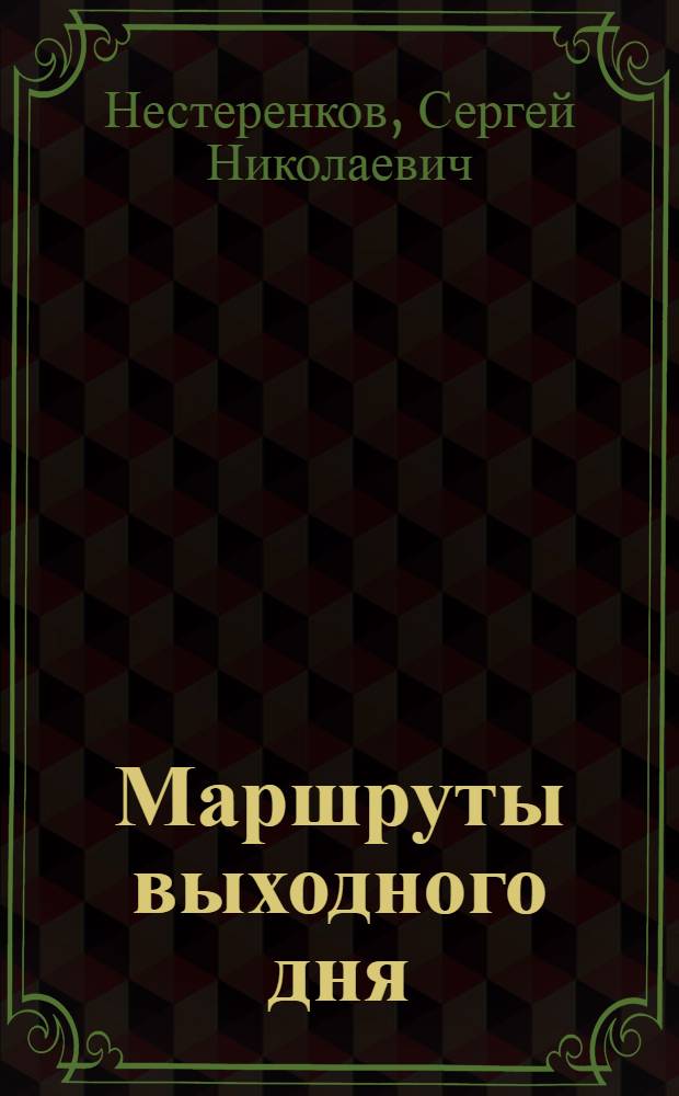 Маршруты выходного дня