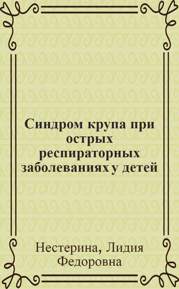 Синдром крупа при острых респираторных заболеваниях у детей : Лекция