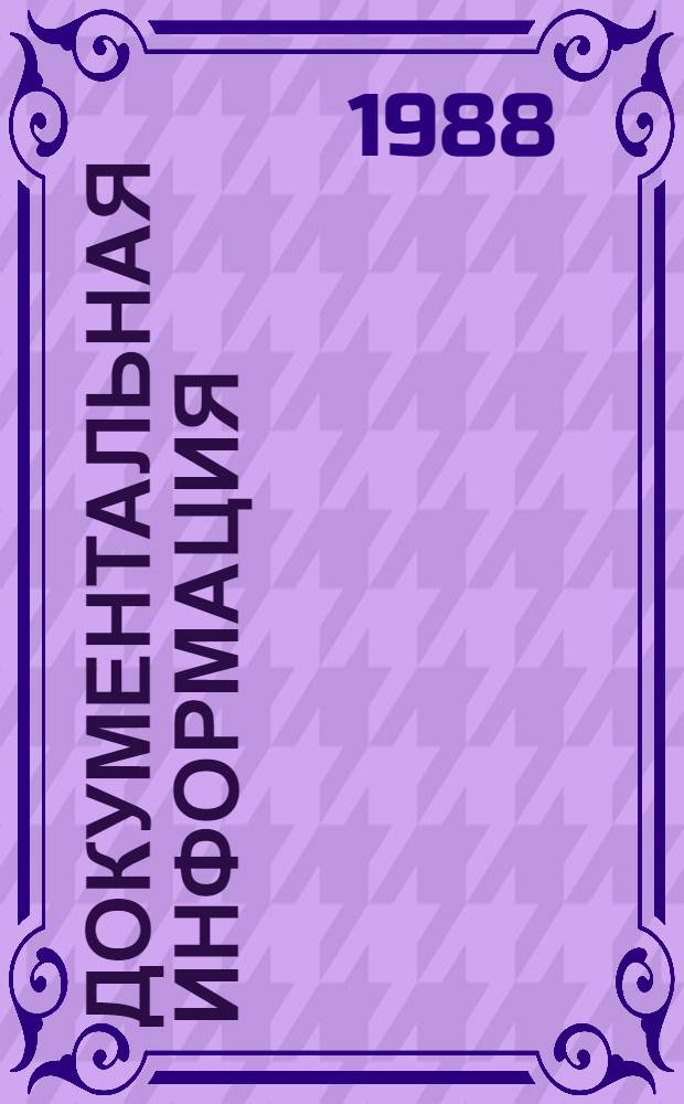Документальная информация: проблемы классифицирования