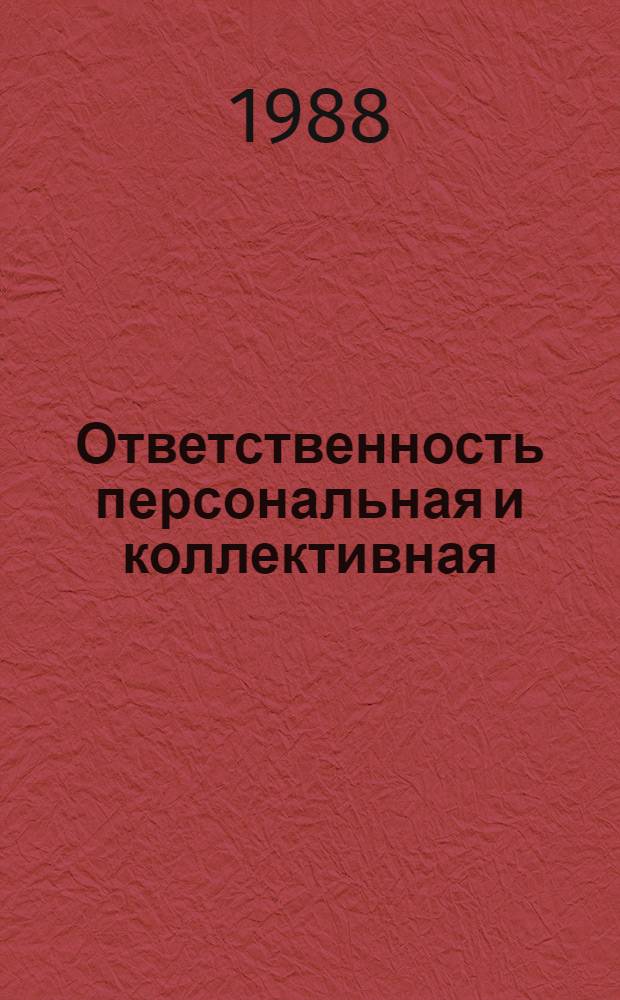 Ответственность персональная и коллективная