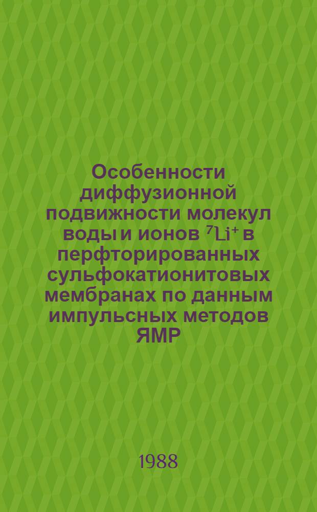 Особенности диффузионной подвижности молекул воды и ионов ⁷Li⁺ в перфторированных сульфокатионитовых мембранах по данным импульсных методов ЯМР : Автореф. дис. на соиск. учен. степ. канд. физ.-мат. наук : (01.04.17)
