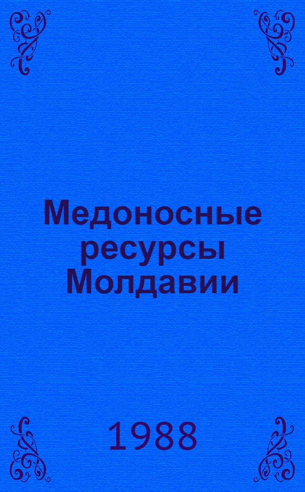 Медоносные ресурсы Молдавии
