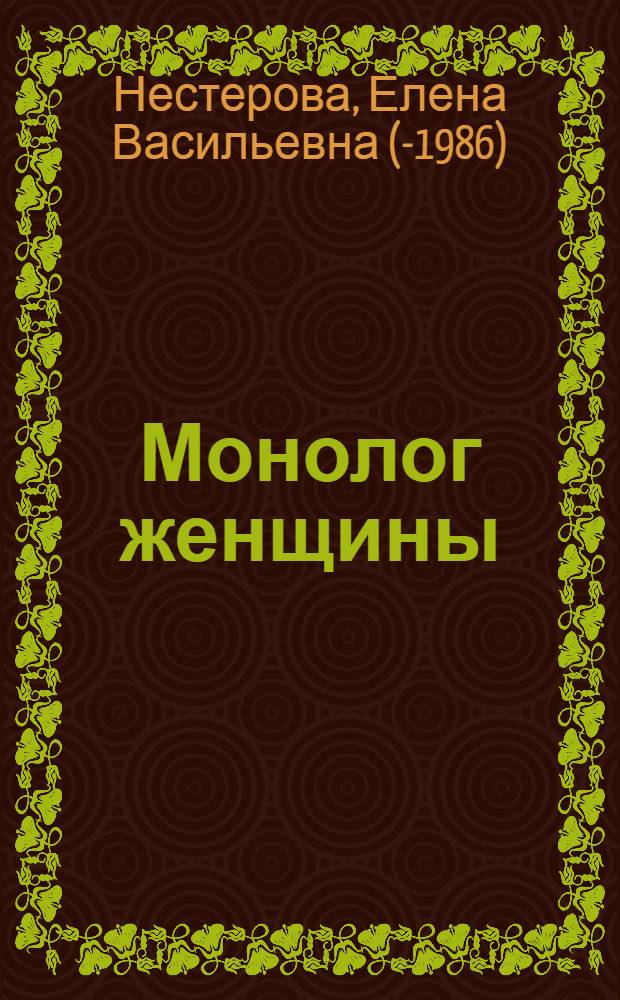 Монолог женщины : Стихи