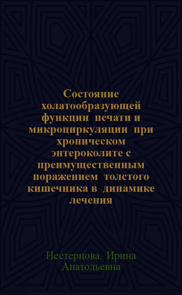 Состояние холатообразующей функции печати и микроциркуляции при хроническом энтероколите с преимущественным поражением толстого кишечника в динамике лечения : Автореф. дис. на соиск. учен. степ. канд. мед. наук : (14.00.05)